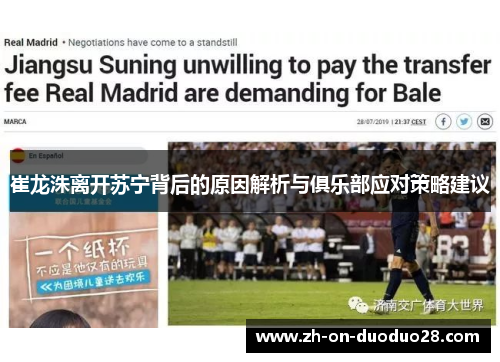 崔龙洙离开苏宁背后的原因解析与俱乐部应对策略建议 崔龙洙离开苏宁背后的原因解析与俱乐部应对策略建议