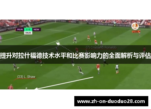 提升对拉什福德技术水平和比赛影响力的全面解析与评估 提升对拉什福德技术水平和比赛影响力的全面解析与评估