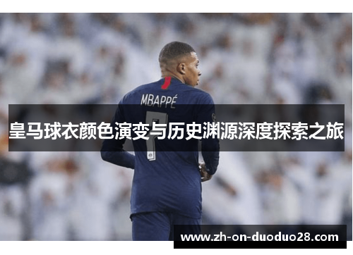 皇马球衣颜色演变与历史渊源深度探索之旅 皇马球衣颜色演变与历史渊源深度探索之旅