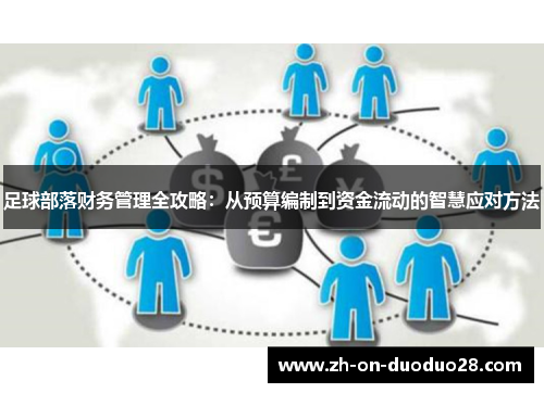 足球部落财务管理全攻略:从预算编制到资金流动的智慧应对方法 足球部落财务管理全攻略:从预算编制到资金流动的智慧应对方法