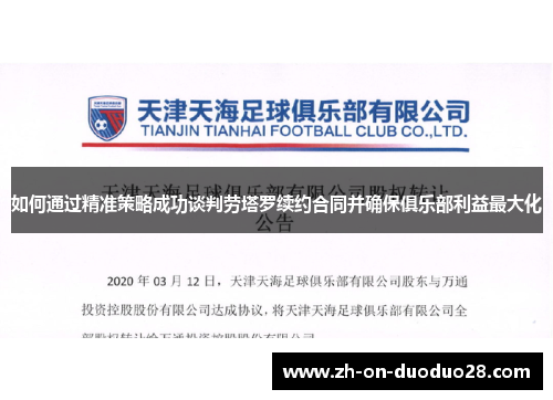 如何通过精准策略成功谈判劳塔罗续约合同并确保俱乐部利益最大化 如何通过精准策略成功谈判劳塔罗续约合同并确保俱乐部利益最大化