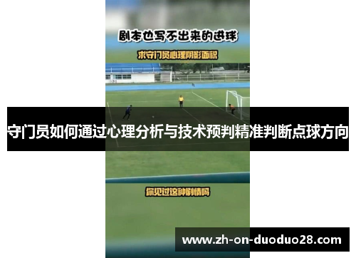 守门员如何通过心理分析与技术预判精准判断点球方向 守门员如何通过心理分析与技术预判精准判断点球方向