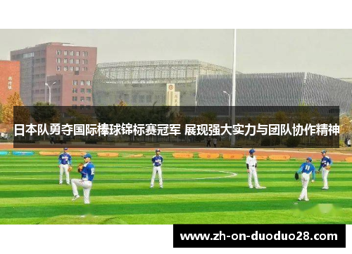 日本队勇夺国际棒球锦标赛冠军 展现强大实力与团队协作精神 日本队勇夺国际棒球锦标赛冠军 展现强大实力与团队协作精神