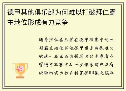 德甲其他俱乐部为何难以打破拜仁霸主地位形成有力竞争 德甲其他俱乐部为何难以打破拜仁霸主地位形成有力竞争