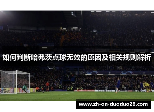 如何判断哈弗茨点球无效的原因及相关规则解析