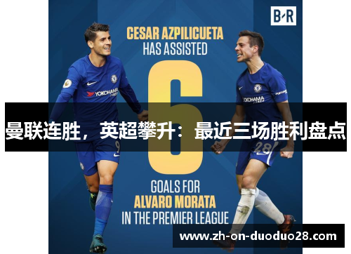 曼联连胜,英超攀升:最近三场胜利盘点 曼联连胜,英超攀升:最近三场胜利盘点