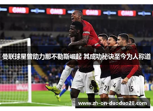 曼联球星曾助力那不勒斯崛起 其成功秘诀至今为人称道 曼联球星曾助力那不勒斯崛起 其成功秘诀至今为人称道