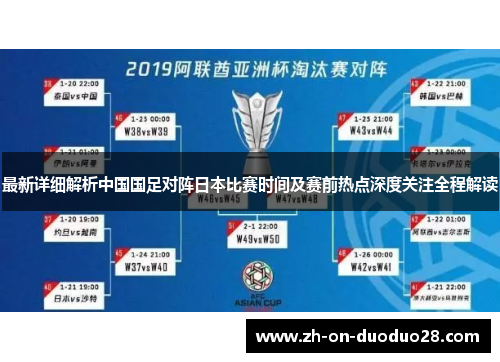 最新详细解析中国国足对阵日本比赛时间及赛前热点深度关注全程解读 最新详细解析中国国足对阵日本比赛时间及赛前热点深度关注全程解读