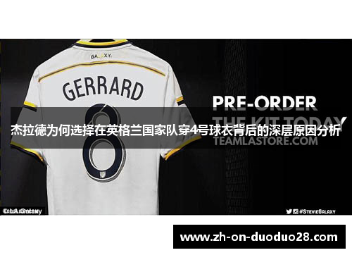 杰拉德为何选择在英格兰国家队穿4号球衣背后的深层原因分析
