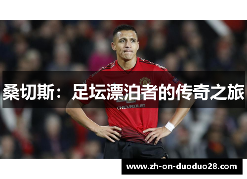 桑切斯：足坛漂泊者的传奇之旅