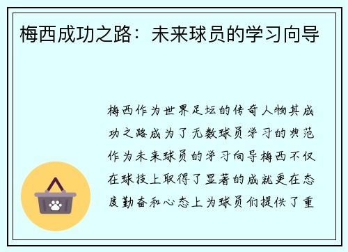 梅西成功之路:未来球员的学习向导 梅西成功之路:未来球员的学习向导