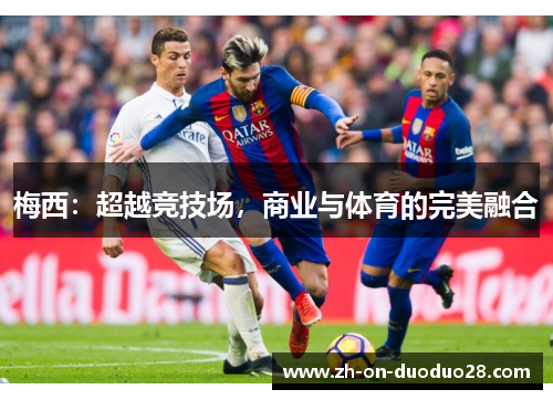 梅西：超越竞技场，商业与体育的完美融合