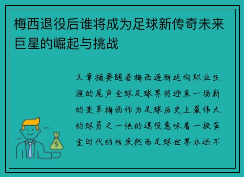 梅西退役后谁将成为足球新传奇未来巨星的崛起与挑战 梅西退役后谁将成为足球新传奇未来巨星的崛起与挑战