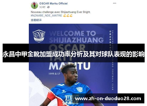 永昌中甲金靴加盟成功率分析及其对球队表现的影响