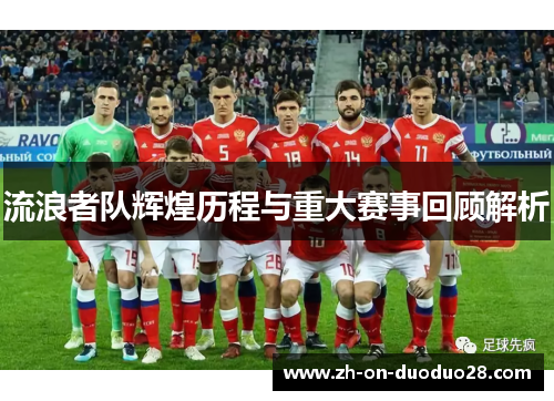 流浪者队辉煌历程与重大赛事回顾解析 流浪者队辉煌历程与重大赛事回顾解析