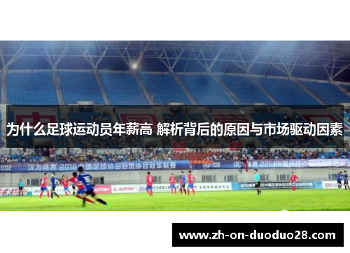 为什么足球运动员年薪高 解析背后的原因与市场驱动因素 为什么足球运动员年薪高 解析背后的原因与市场驱动因素