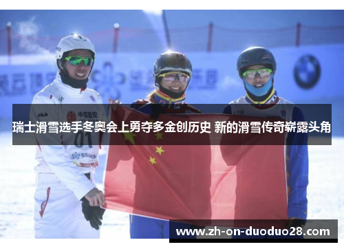 瑞士滑雪选手冬奥会上勇夺多金创历史 新的滑雪传奇崭露头角