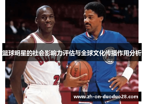 篮球明星的社会影响力评估与全球文化传播作用分析 篮球明星的社会影响力评估与全球文化传播作用分析