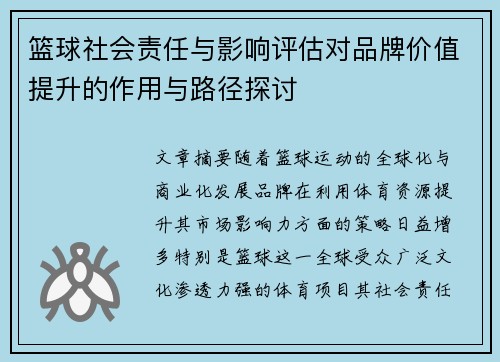 篮球社会责任与影响评估对品牌价值提升的作用与路径探讨 篮球社会责任与影响评估对品牌价值提升的作用与路径探讨