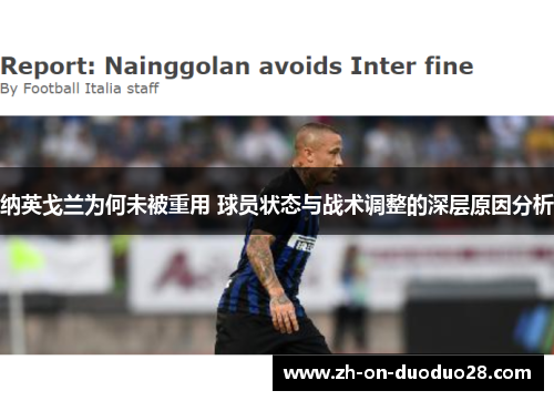 纳英戈兰为何未被重用 球员状态与战术调整的深层原因分析 纳英戈兰为何未被重用 球员状态与战术调整的深层原因分析