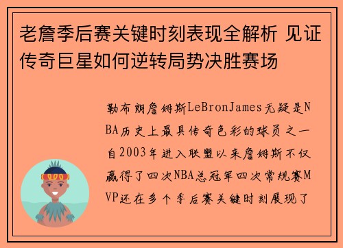 老詹季后赛关键时刻表现全解析 见证传奇巨星如何逆转局势决胜赛场