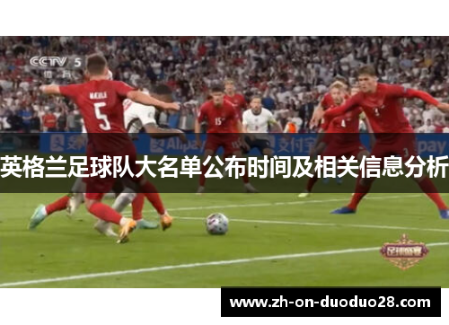 英格兰足球队大名单公布时间及相关信息分析 英格兰足球队大名单公布时间及相关信息分析