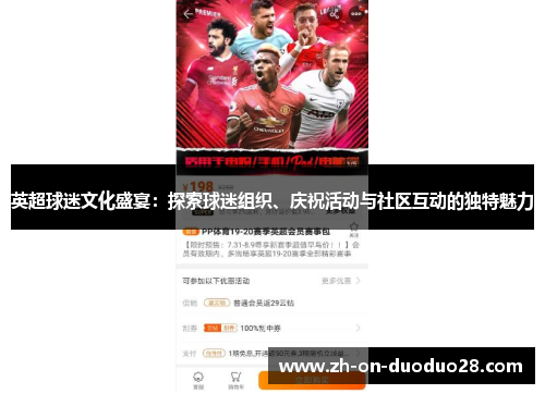 英超球迷文化盛宴:探索球迷组织、庆祝活动与社区互动的独特魅力 英超球迷文化盛宴:探索球迷组织、庆祝活动与社区互动的独特魅力