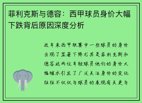 菲利克斯与德容:西甲球员身价大幅下跌背后原因深度分析 菲利克斯与德容:西甲球员身价大幅下跌背后原因深度分析