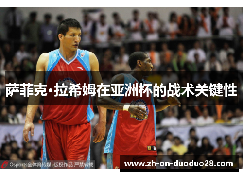 萨菲克·拉希姆在亚洲杯的战术关键性 萨菲克·拉希姆在亚洲杯的战术关键性