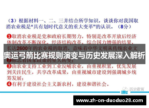 奥运弓箭比赛规则演变与历史发展深入解析