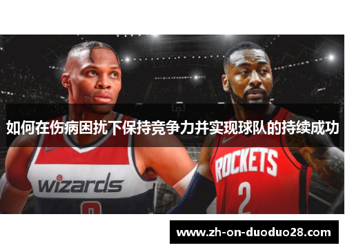 如何在伤病困扰下保持竞争力并实现球队的持续成功 如何在伤病困扰下保持竞争力并实现球队的持续成功
