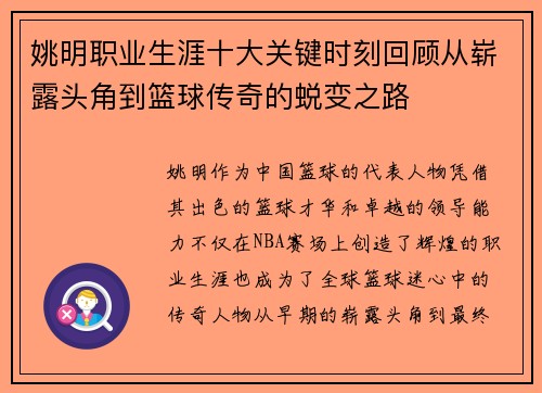 姚明职业生涯十大关键时刻回顾从崭露头角到篮球传奇的蜕变之路