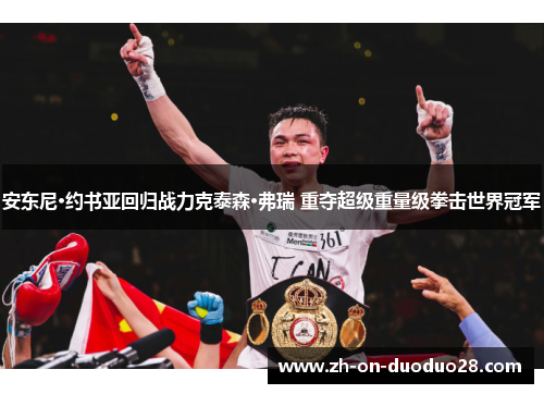 安东尼·约书亚回归战力克泰森·弗瑞 重夺超级重量级拳击世界冠军