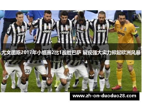 尤文图斯2017年小组赛2比1战胜巴萨 展现强大实力掀起欧洲风暴