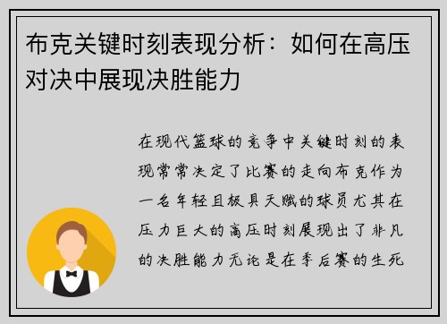 布克关键时刻表现分析：如何在高压对决中展现决胜能力