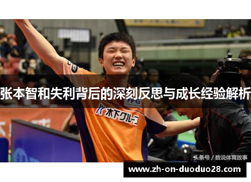 张本智和失利背后的深刻反思与成长经验解析