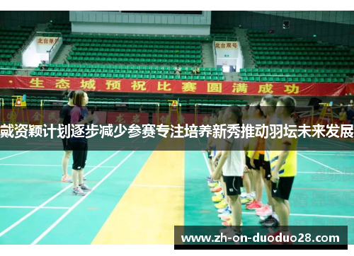 戴资颖计划逐步减少参赛专注培养新秀推动羽坛未来发展