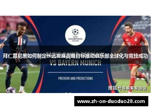 拜仁慕尼黑如何制定长远发展战略目标推动俱乐部全球化与竞技成功