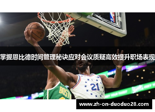 掌握恩比德时间管理秘诀应对会议质疑高效提升职场表现