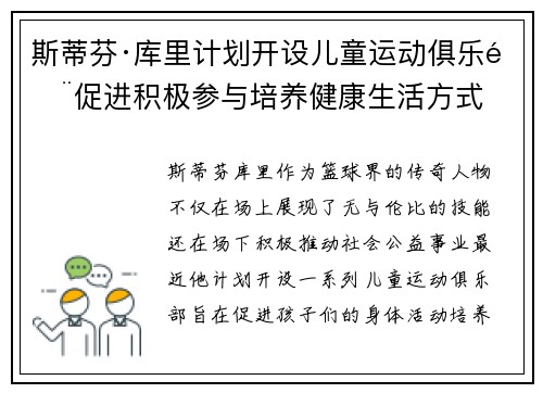 斯蒂芬·库里计划开设儿童运动俱乐部促进积极参与培养健康生活方式 斯蒂芬·库里计划开设儿童运动俱乐部促进积极参与培养健康生活方式