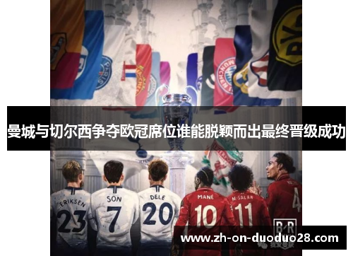 曼城与切尔西争夺欧冠席位谁能脱颖而出最终晋级成功