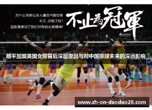 朗平加盟美国女排背后深层原因与对中国排球未来的深远影响 朗平加盟美国女排背后深层原因与对中国排球未来的深远影响