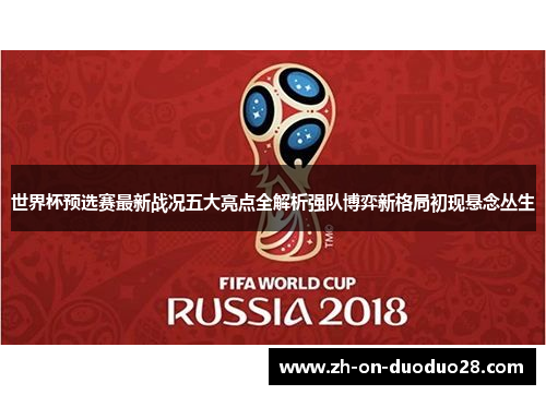 世界杯预选赛最新战况五大亮点全解析强队博弈新格局初现悬念丛生 世界杯预选赛最新战况五大亮点全解析强队博弈新格局初现悬念丛生