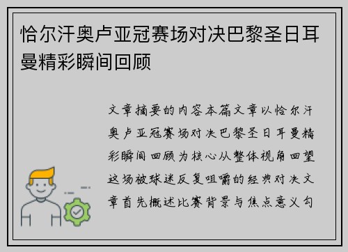 恰尔汗奥卢亚冠赛场对决巴黎圣日耳曼精彩瞬间回顾