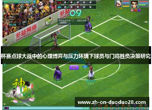 杯赛点球大战中的心理博弈与压力环境下球员与门将胜负决策研究 杯赛点球大战中的心理博弈与压力环境下球员与门将胜负决策研究