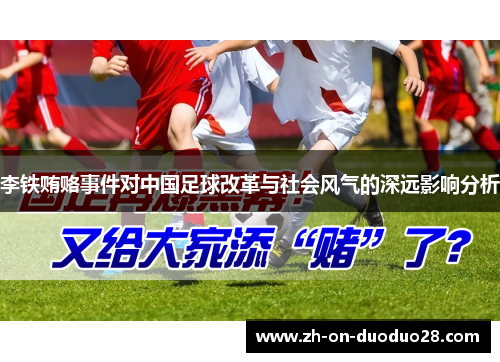 李铁贿赂事件对中国足球改革与社会风气的深远影响分析 李铁贿赂事件对中国足球改革与社会风气的深远影响分析