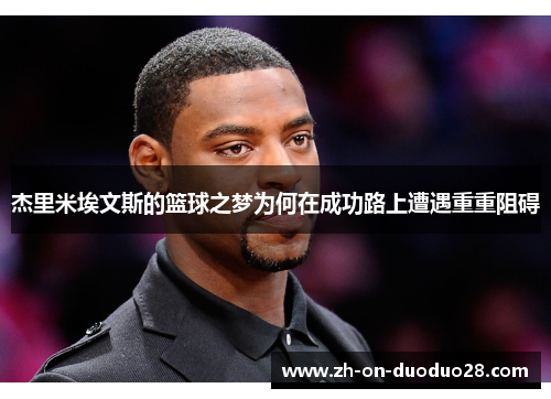 杰里米埃文斯的篮球之梦为何在成功路上遭遇重重阻碍 杰里米埃文斯的篮球之梦为何在成功路上遭遇重重阻碍