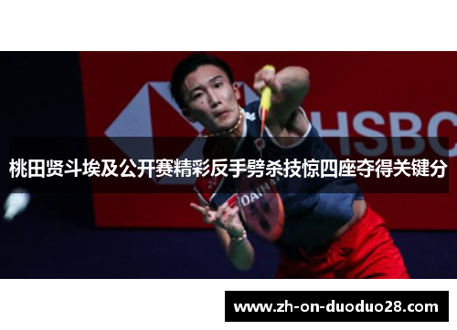 桃田贤斗埃及公开赛精彩反手劈杀技惊四座夺得关键分 桃田贤斗埃及公开赛精彩反手劈杀技惊四座夺得关键分