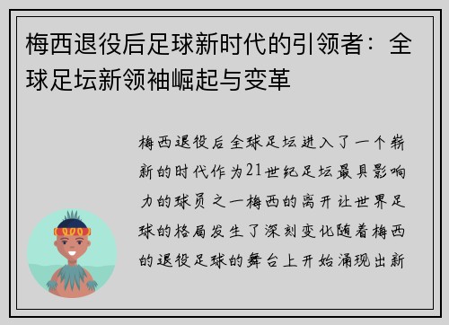 梅西退役后足球新时代的引领者:全球足坛新领袖崛起与变革 梅西退役后足球新时代的引领者:全球足坛新领袖崛起与变革