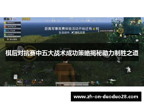 棋后对抗赛中五大战术成功策略揭秘助力制胜之道